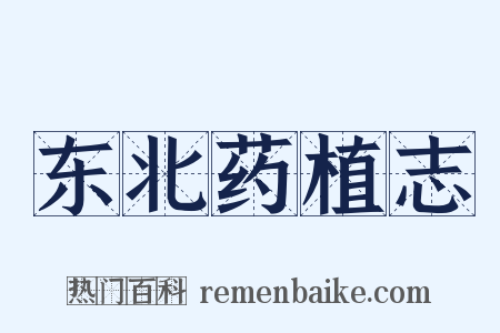 东北药植志是什么意思的图片